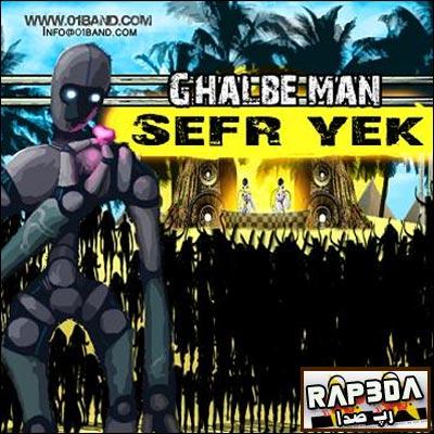 صفر یک – قلب من